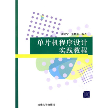 《单片机程序设计实践教程》[51M]百度网盘|亲测有效|pdf下载