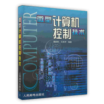 《微型计算机控制技术》[31M]百度网盘|亲测有效|pdf下载