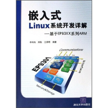 《嵌入式Linux系统开发详解：基于EPXX系列ARM》[43M]百度网盘|亲测有效|pdf下载