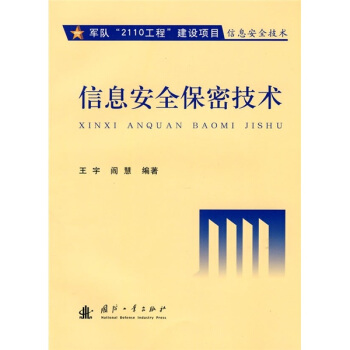 《信息安全保密技术》[21M]百度网盘|亲测有效|pdf下载