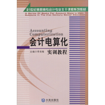 《会计电算化实训教程》[38M]百度网盘|亲测有效|pdf下载