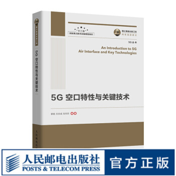 《国之重器出版工程5G空口特性与关键技术涵盖5G波形多址编码和帧结构等关键技术的5G之书》[50M]百度网盘|亲测有效|pdf下载