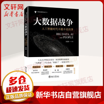 《大数据战争人工智能时代不能不说的事》[43M]百度网盘|亲测有效|pdf下载