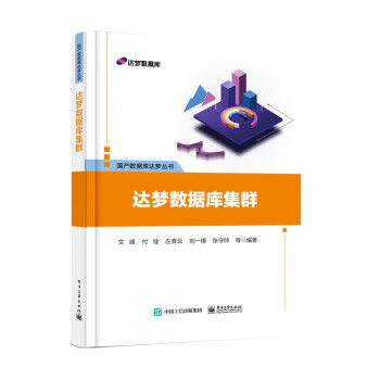 《达梦数据库集群》[55M]百度网盘|亲测有效|pdf下载