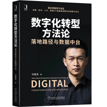 《数字化转型方法论：落地路径与数据中台》[38M]百度网盘|亲测有效|pdf下载