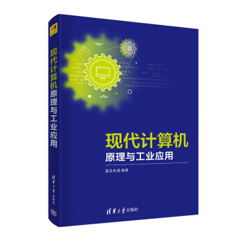 《现代计算机原理与工业应用》[22M]百度网盘|亲测有效|pdf下载