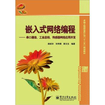 《嵌入式网络编程：串口通信、工业总线、传感器网络应用开发》[57M]百度网盘|亲测有效|pdf下载