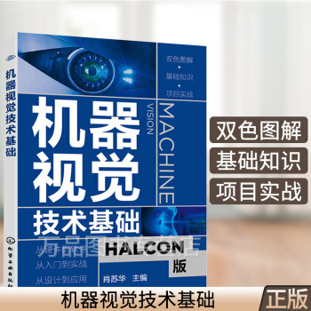 《机器视觉技术基础零基础机器视觉应用入门书HALCON软件应用指南人工智能学习技术》[50M]百度网盘|亲测有效|pdf下载