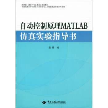 《自动控制原理MATLAB仿真实验指导书》[49M]百度网盘|亲测有效|pdf下载