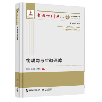 《国之重器出版工程物联网与后勤保障》[21M]百度网盘|亲测有效|pdf下载