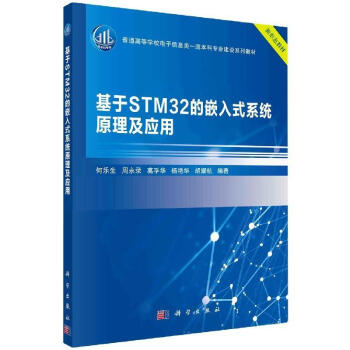 《基于STM的嵌入式系统原理及应用计算机与互联网》[35M]百度网盘|亲测有效|pdf下载