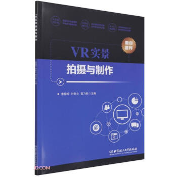 《VR实景拍摄与制作》[54M]百度网盘|亲测有效|pdf下载
