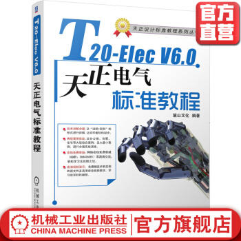 《T-ElecV6.0天正电气软件标准教程》[57M]百度网盘|亲测有效|pdf下载