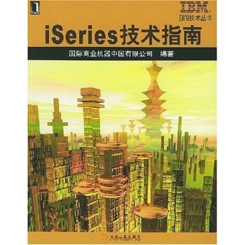 《iSeries技术指南》[56M]百度网盘|亲测有效|pdf下载