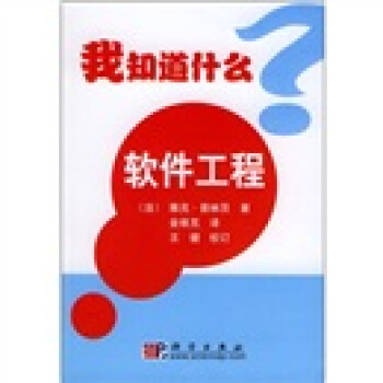 《我知道什么？：软件工程》[35M]百度网盘|亲测有效|pdf下载