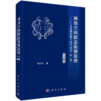 《网络空间拟态防御原理--广义鲁棒控制与内生安全》[58M]百度网盘|亲测有效|pdf下载