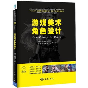 《：游戏美术角色设计-计算机与互联网动画角色造型设计高等学校教材》[36M]百度网盘|亲测有效|pdf下载
