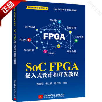 《SoCFPGA嵌入式设计和开发教程梅雪松小梅哥SoCFPGA开发工程技术自学教程教》[21M]百度网盘|亲测有效|pdf下载
