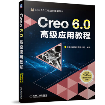 《Creo6.0高级应用教程》[29M]百度网盘|亲测有效|pdf下载