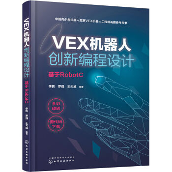 《VEX机器人创新编程设计》[53M]百度网盘|亲测有效|pdf下载
