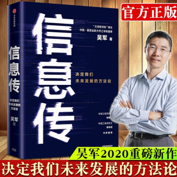 《信息传：决定我们未来发展的方法论吴军重磅新作全球科技通史》[50M]百度网盘|亲测有效|pdf下载