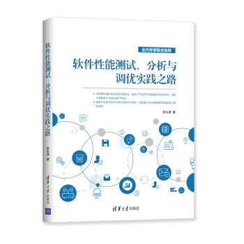 《软件性能测试、分析与调优实践之路》[23M]百度网盘|亲测有效|pdf下载