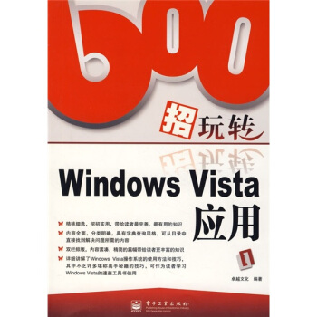 《招玩转WindowsVista应用》[21M]百度网盘|亲测有效|pdf下载
