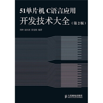 《单片机C语言应用开发技术大全》[46M]百度网盘|亲测有效|pdf下载