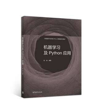 《机器学习及Python应用》[23M]百度网盘|亲测有效|pdf下载