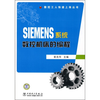 《SIEMENS系统数控机床的编程》[52M]百度网盘|亲测有效|pdf下载