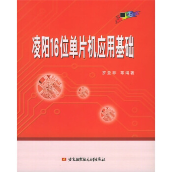 《凌阳位单片机应用基础》[38M]百度网盘|亲测有效|pdf下载