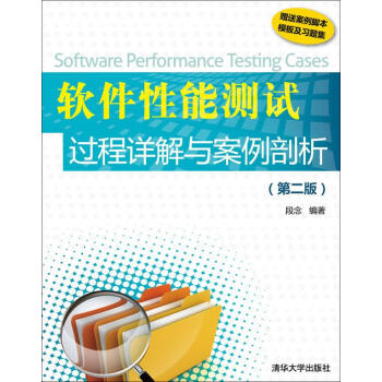 《软件性能测试过程详解与案例剖析段念　著》[20M]百度网盘|亲测有效|pdf下载