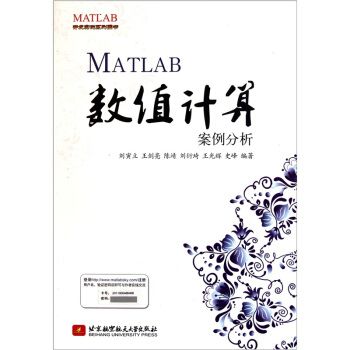 《MATLAB开发实例系列：MATLAB数值计算案例分析》[52M]百度网盘|亲测有效|pdf下载