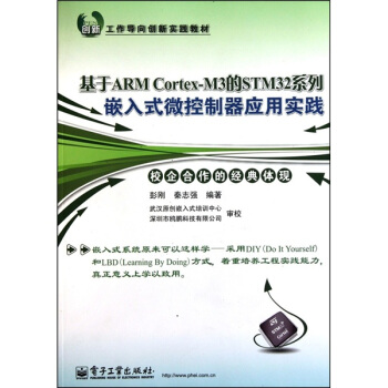 《基于ARMCortex-M3的STM系列嵌入式微控制器应用实践》[58M]百度网盘|亲测有效|pdf下载