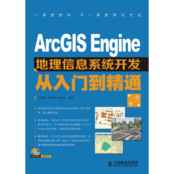 《*ArcGISEngine地理信息系统开发从入门到精通第二版邱洪钢,张青莲,熊友谊》[20M]百度网盘|亲测有效|pdf下载