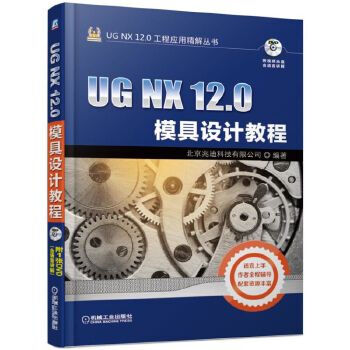 《UGNX0模具设计教程北京兆迪科技有限公司》[41M]百度网盘|亲测有效|pdf下载