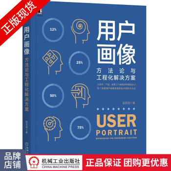 《用户画像:方法论与工程化解决方案赵宏田数据化营销》[42M]百度网盘|亲测有效|pdf下载