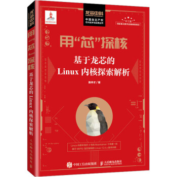 《用"芯"探核基于龙芯的Linux内核探索解析》[29M]百度网盘|亲测有效|pdf下载