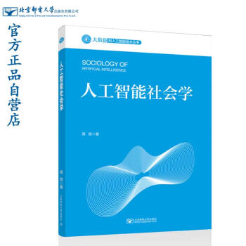 《人工智能社会学》[56M]百度网盘|亲测有效|pdf下载