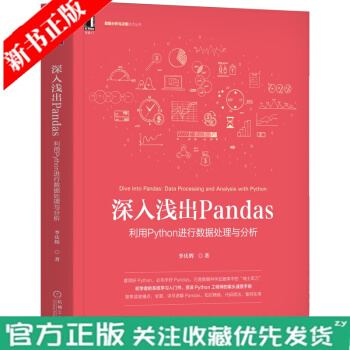 《深入浅出Pandas利用Python进行数据处理与分析李庆辉互联网大数据云计算数据分析》[23M]百度网盘|亲测有效|pdf下载