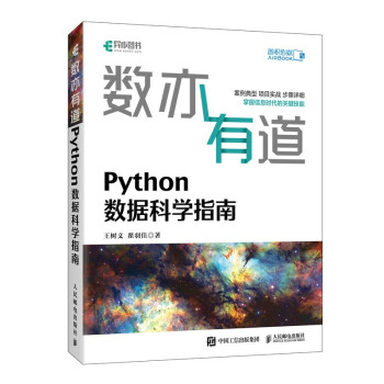 《数亦有道Python数据科学指南》[36M]百度网盘|亲测有效|pdf下载
