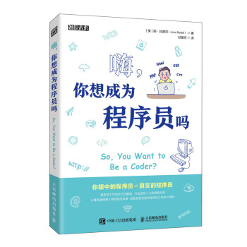 《嗨，你想成为程序员吗》[57M]百度网盘|亲测有效|pdf下载