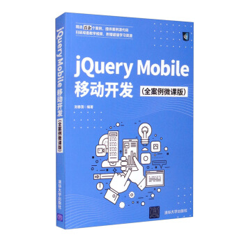 《jQueryMobile移动开发》[57M]百度网盘|亲测有效|pdf下载