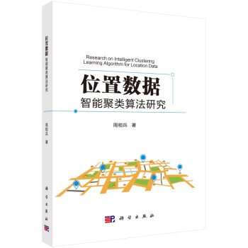 《位置数据的智能聚类算法研究》[32M]百度网盘|亲测有效|pdf下载