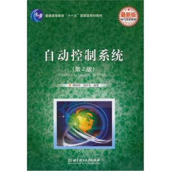《自动控制系统》[20M]百度网盘|亲测有效|pdf下载