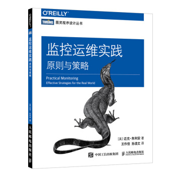 《监控运维实践原则与策略》[35M]百度网盘|亲测有效|pdf下载