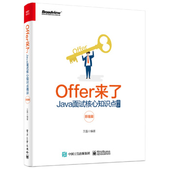 《Offer来了：Java面试核心知识点精讲》[32M]百度网盘|亲测有效|pdf下载