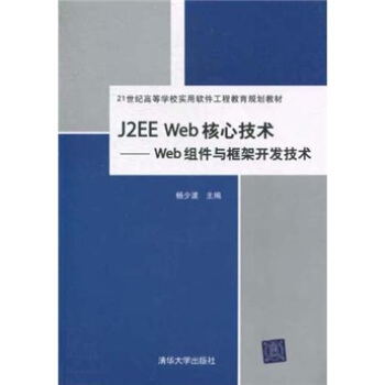 《J2EEWeb核心技术：Web组件与框架开发技术》[48M]百度网盘|亲测有效|pdf下载