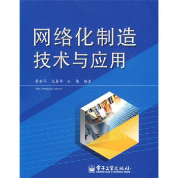 《网络化制造技术与应用》[29M]百度网盘|亲测有效|pdf下载