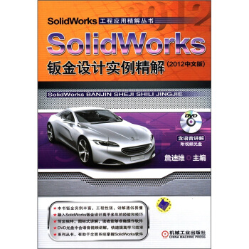 《SolidWorks钣金设计实例精解机工》[50M]百度网盘|亲测有效|pdf下载